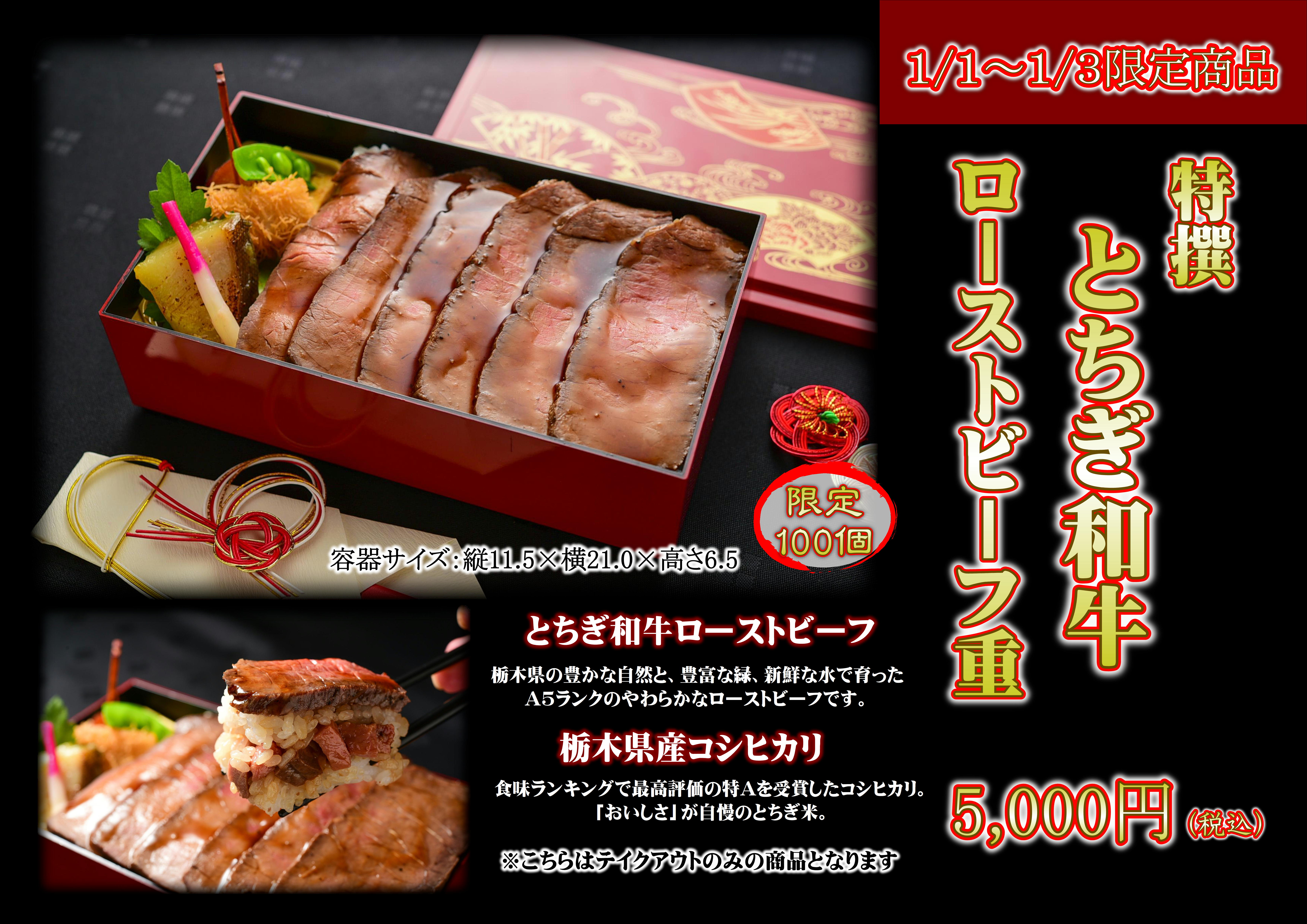 お正月限定商品【特撰とちぎ和牛ローストビーフ重】 | 公式 栃木グランドホテル GoToトラベル対象宿