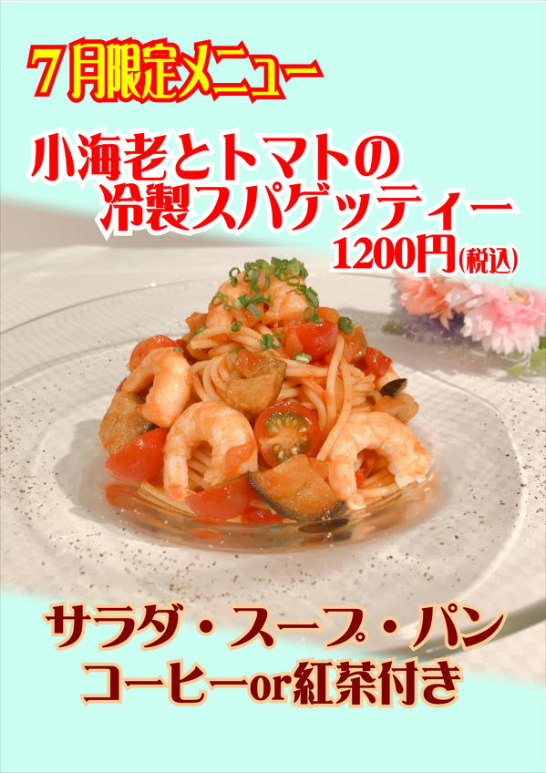 レストランカーディナル７月限定季節の特別メニュー【小海老とトマトの冷製スパゲッティー】