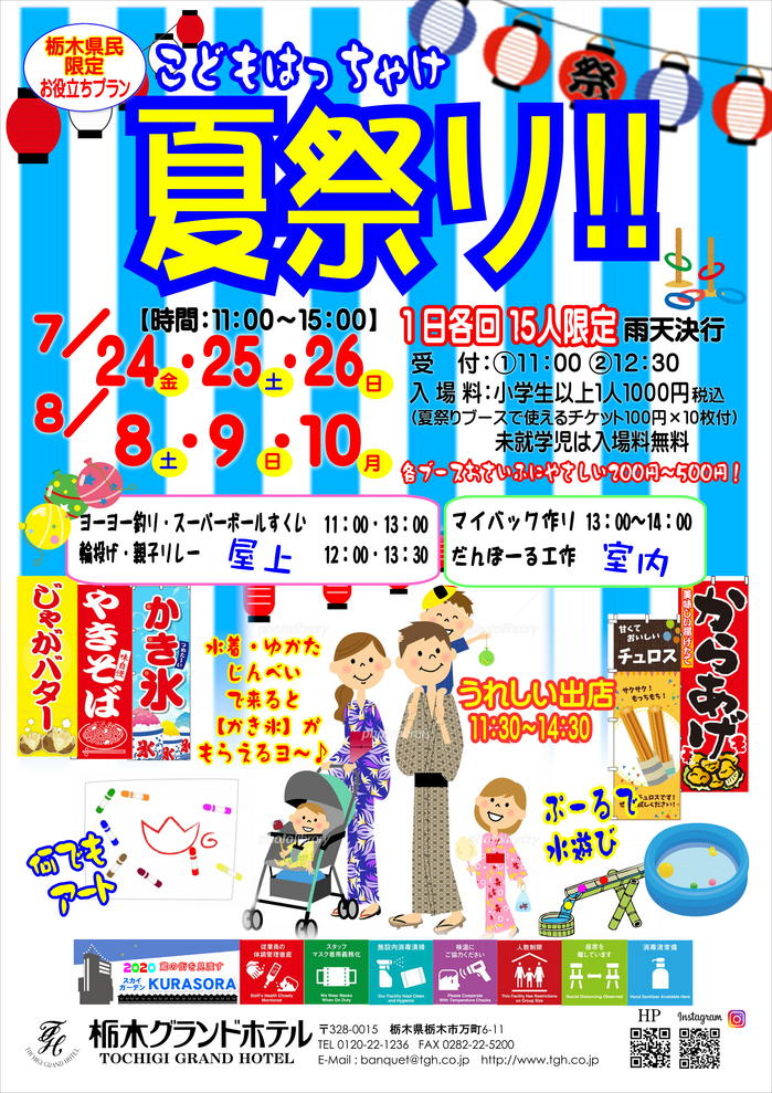 栃木市民限定お役立プランKURASORA夏休みイベント【こどもはっちゃけ夏祭り！！】