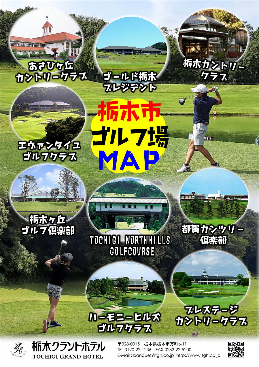 NEW栃木市ゴルフ場MAP.JPG