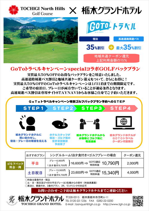TOCHIGI North Hills Golf Course × 栃木グランドホテル　お得なゴルフパックプランが登場